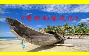 鲁滨逊漂流纪读后感最新6篇