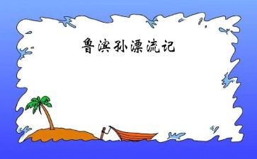 鲁滨逊漂流读后感400字6篇