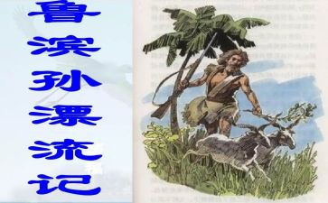 鲁滨逊漂流纪读后感优秀5篇