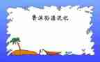 鲁滨逊漂流读后感400字6篇