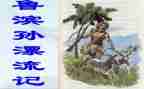 鲁滨逊漂流纪读后感优秀5篇