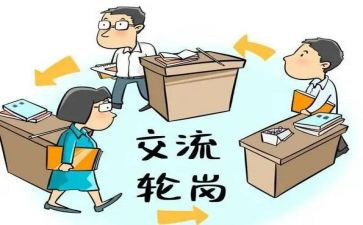 个人轮岗交流工作总结8篇