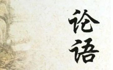 论语十则教案7篇