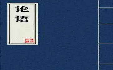 论语演讲稿模板6篇
