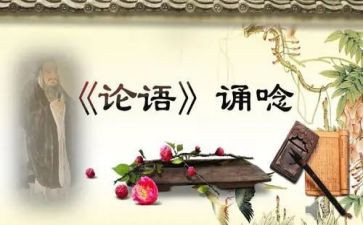有关论语的读后感6篇