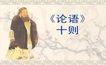读论语的读后感300字7篇