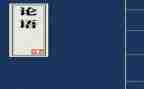 论语演讲稿模板6篇