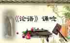 有关论语的读后感6篇