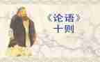 读论语的读后感300字7篇