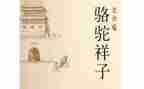 骆驼祥子序读后感参考7篇