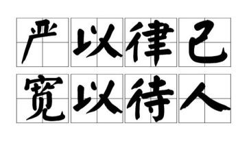 宽以待人严于律己演讲稿5篇