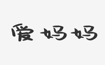 妈妈作文妈妈作文推荐6篇