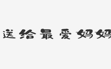 夸夸我的妈妈作文范文6篇