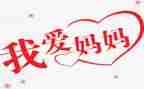 有我的妈妈作文模板5篇