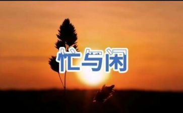忙碌作文参考7篇