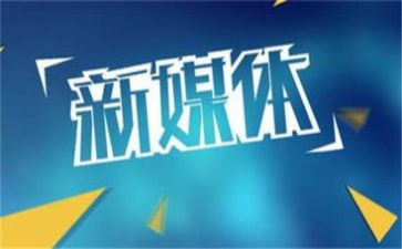 融媒体运营心得体会6篇