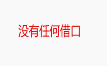 没有任何借口心得模板8篇