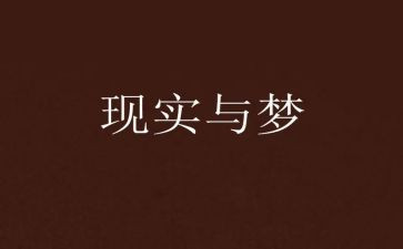 励志梦想的作文8篇