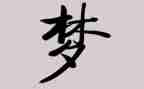 足球梦的作文参考8篇