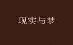 人生要有梦想的演讲稿8篇