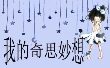 做我的奇思妙想作文推荐7篇