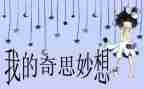 做我的奇思妙想作文推荐7篇