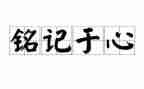 冬季安全铭记在心演讲稿5篇