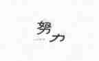 《名人故事》读后感优秀5篇