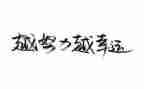 女名人事迹材料推荐5篇