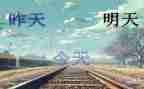 明天的我作文500字作文5篇