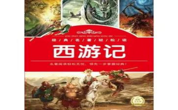 读四大名著的读后感7篇