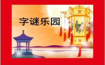 谜语活动方案5篇