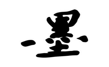 墨上花开读后感5篇