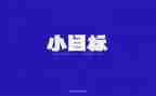 《目标》演讲稿优质5篇