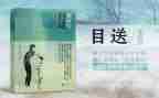 目送读后感1000字6篇