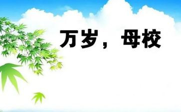 回初中母校的演讲稿8篇
