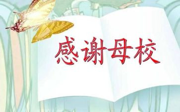 给母校的演讲稿最新6篇
