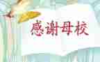 给母校的演讲稿最新6篇