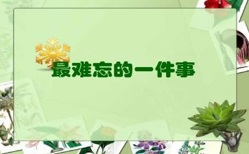 难忘的教师节作文400字7篇