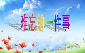 难忘的班会作文最新7篇