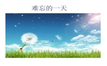 写难忘的作文350字最新6篇