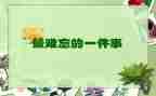 难忘的教师节作文400字7篇