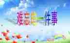 难忘的班会作文最新7篇