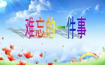 难忘的事作文300字最新6篇
