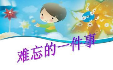 难忘的事读后感5篇
