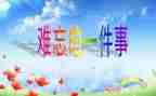 难忘的事作文300字最新6篇