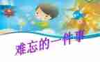 难忘的事读后感5篇