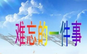 作文我难忘的一件事600字8篇