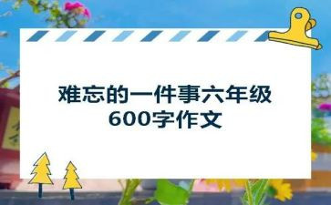 难忘的一件事450字作文8篇