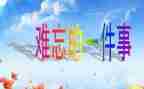 作文我难忘的一件事400字优秀8篇